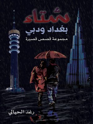 cover image of شتاء بغداد ودبي